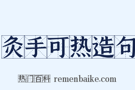 灸手可热造句是什么意思的图片